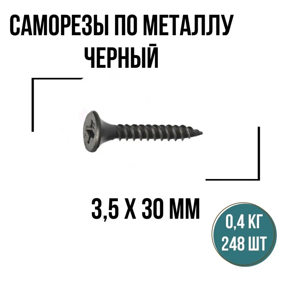 Саморезы по металлу черный 3,5х30мм (248 шт/0,4 кг), шурупы по металлу