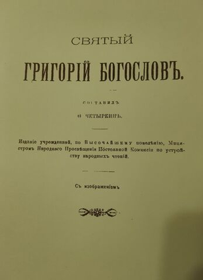 Святой Григорий Богослов. Составил Ф. Четыркин. Репринтное издание 1895 года.