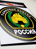 Наклейка - Танковые войска России