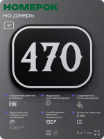 Номерок на дверь квартиры 470, для кабинета, офиса, шильдик 9 х 7 см, черный, Айдентика Технолоджи