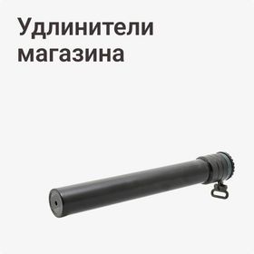 Удлинитель магазина