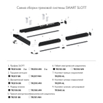 TR2014-BK Профиль-трек SLOTT for DENKIRS SMART, для натяжных потолков, 2 м, алюминий, черный