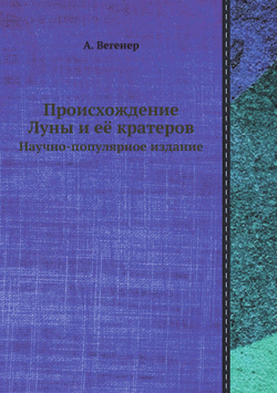 Происхождение Луны и её кратеров. Научно-популярное издание | А. Вегенер