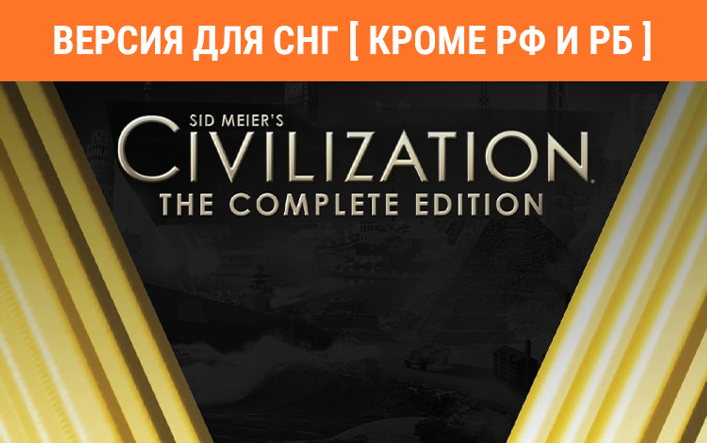 Sid Meier's Civilization V: Complete (Версия для СНГ [ Кроме РФ и РБ ]) (для ПК, цифровой код доступа)