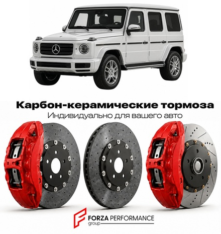 Карбон-керамическая тормозная система для Mercedes-Benz G-Class III W464 2018-2026 Мерседес-Бенц