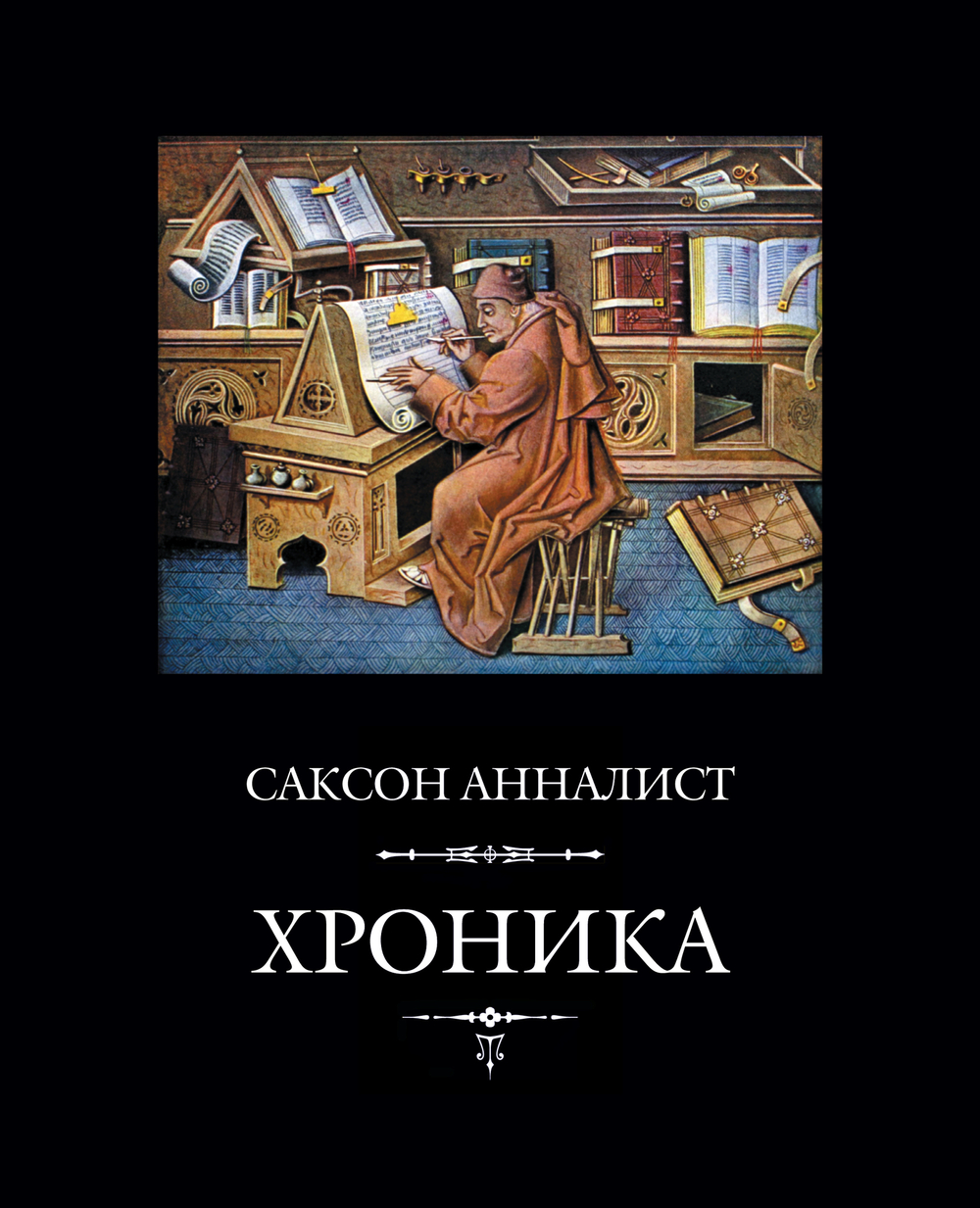 Саксон Анналист. Хроника. 2-е изд., стереотипное  / Пер. с лат. и комм. И.В.Дьяконова + суперобложка