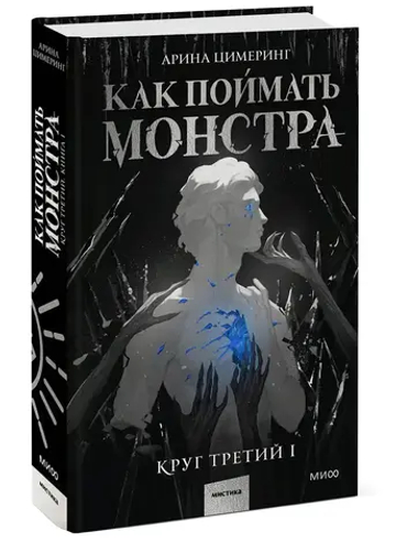 Как поймать монстра. Круг третий. Книга 1