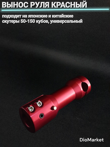 Вынос открытого руля на скутер Красный