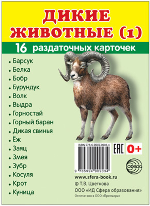 Т.В.Цветкова. СУПЕР. Дикие животные (1). 16 маленьких раздаточных карточек. 0+