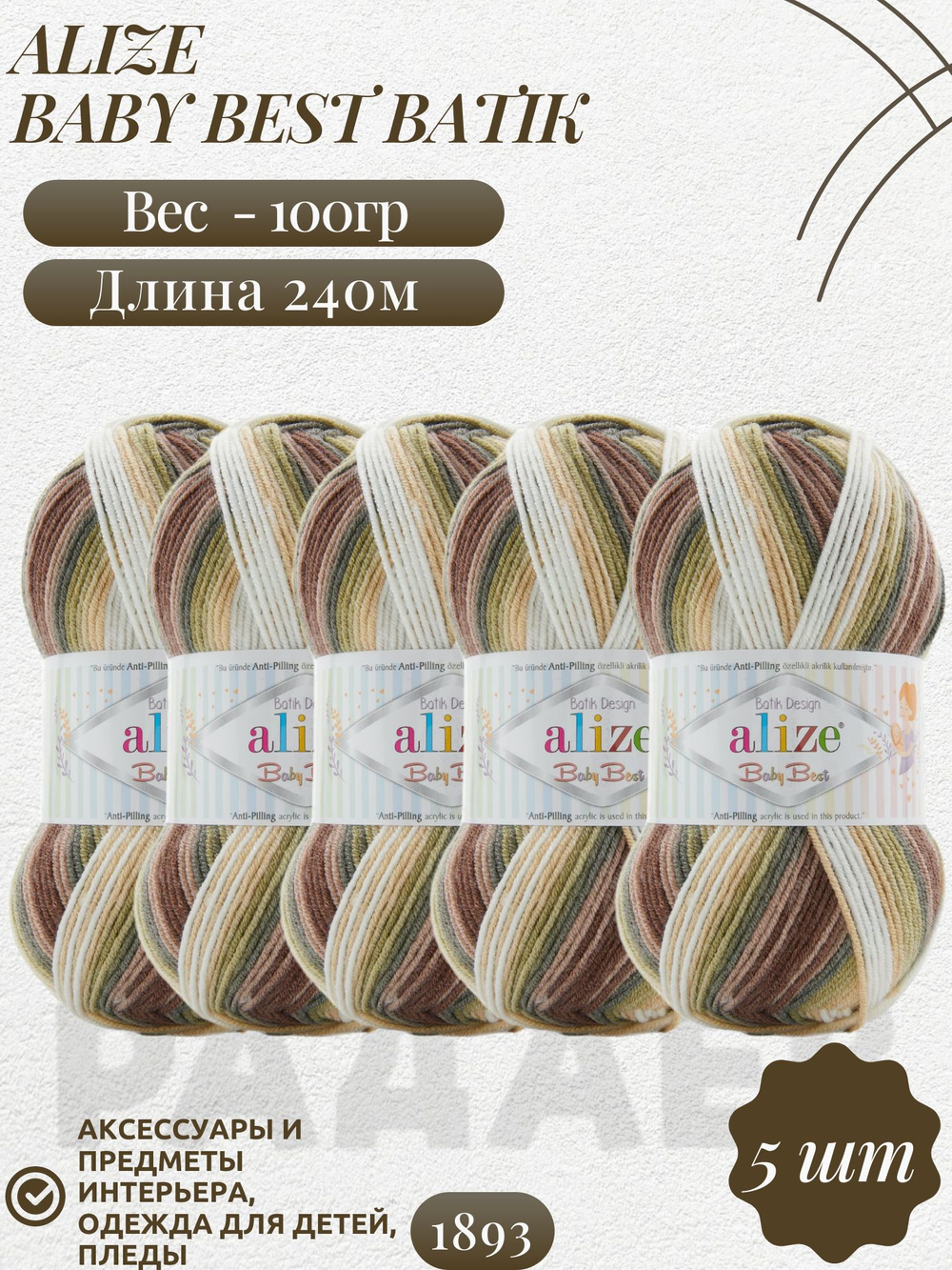 Беби бест батик (Baby best batik) пряжа Alize 10% бамбук 90%акрил 5х100г/240м 1893 бело-коричнево-зеленый