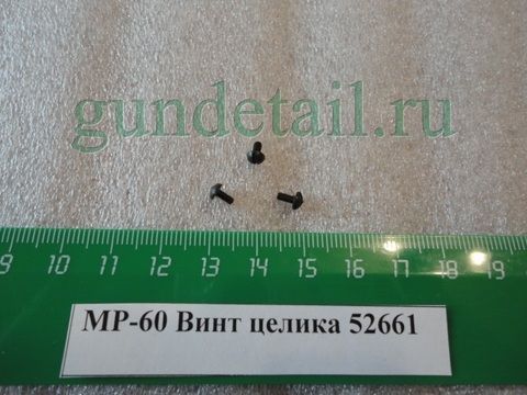 Винт целика МР60, МР61