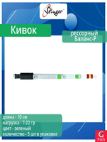 Кивок для рыбалки Stinger рессорный 170203 Баланс-Р 10см, нагрузка 7-22гр (в упаковке 5 шт) цвет зеленый