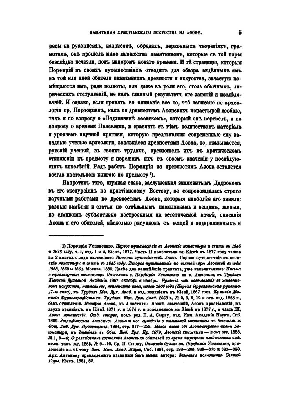 Памятники христианского искусства на Афоне | Н. П. Кондаков
