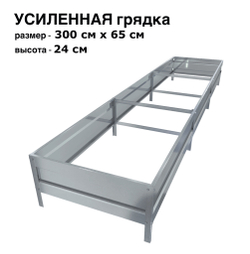 Оцинкованная грядка усиленная 300см x 65см высота 24см без покрытия | АЙГРЯДКИ!