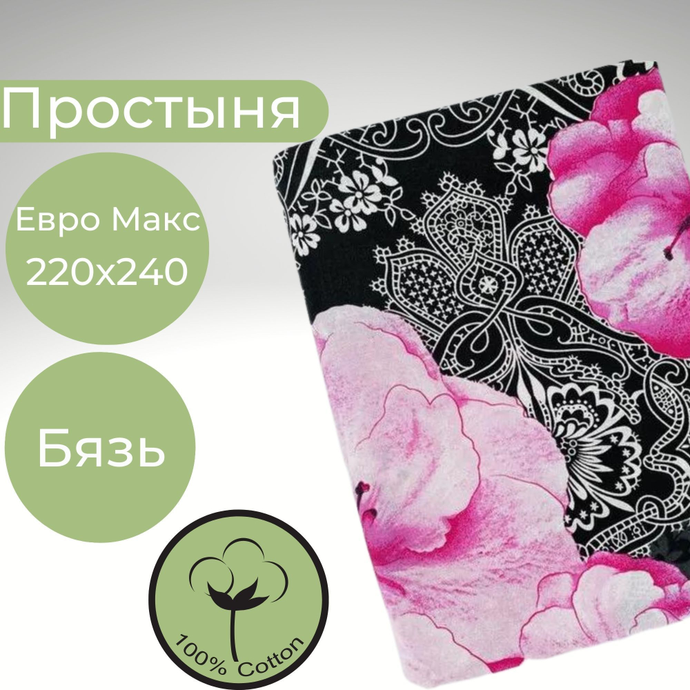 Простыня 220х240 ЕвроМакс Хлопок Бязь