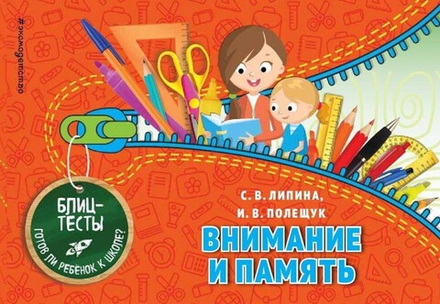 Внимание и память. Блицтесты (Эксмо) (Липина С., Полещук И.)