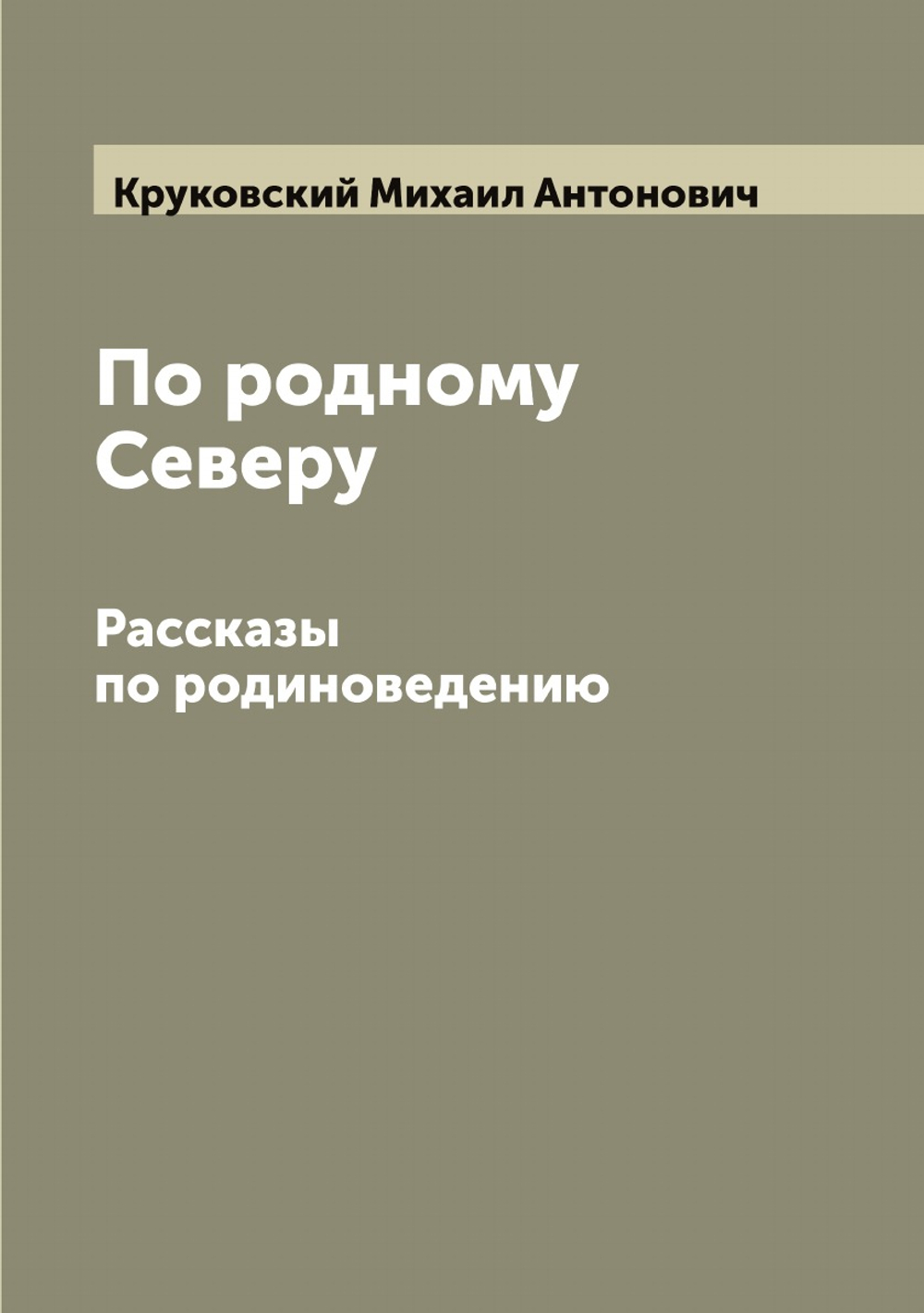 По родному Северу. Рассказы по родиноведению | Круковский Михаил Антонович