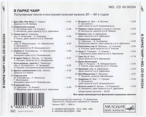 Сборник / В парке Чаир (CD)