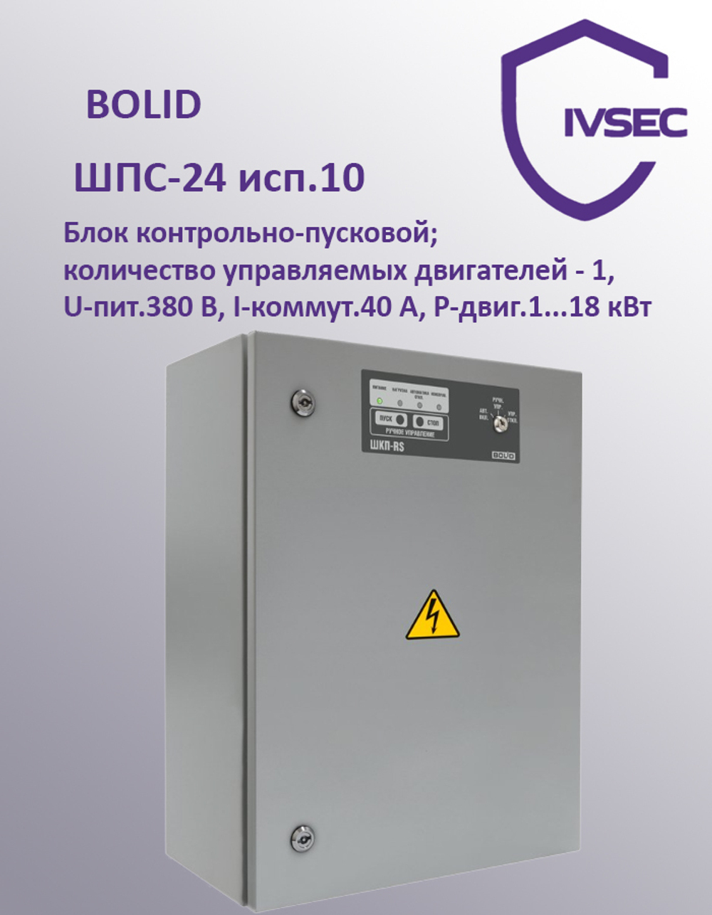 ШКП-18RS, Шкаф контрольно пусковой, мощностью до 18 кВт, два интерфейса RS485, IP 54.
