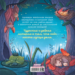 Сладких снов, малышка мышка