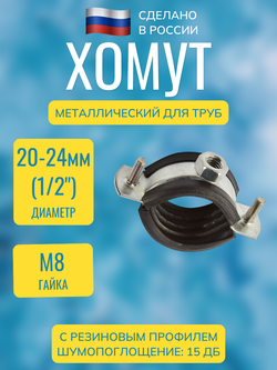 Хомут сантехнический (трубный) металлический с резиновым профилем и гайкой