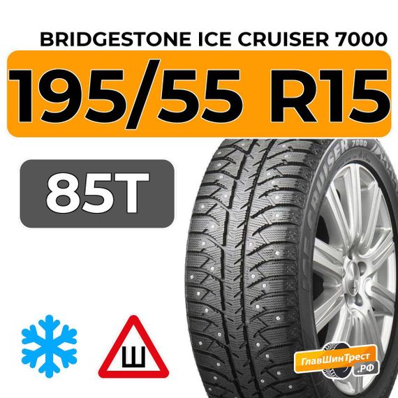 Bridgestone Ice Cruiser 7000 195/55 R15 85T шип.