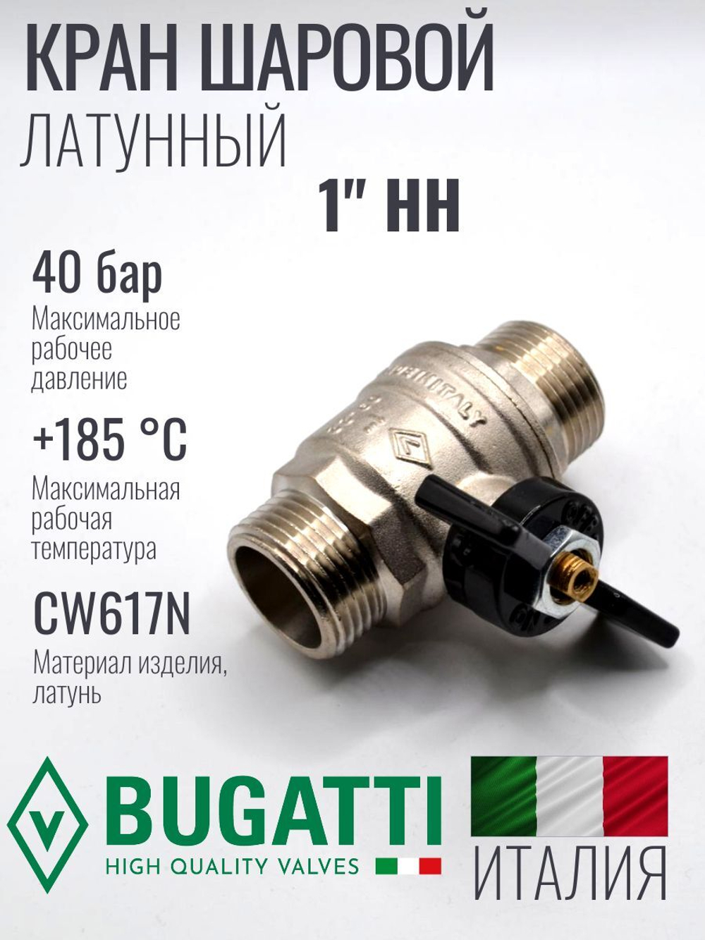 Bugatti Кран шаровый 1" ш. ш. (бабочка)