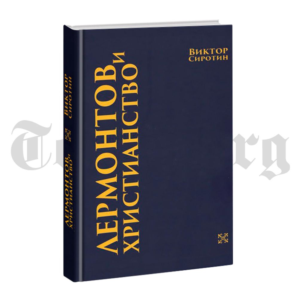 Лермонтов и христианство. Сиротин Виктор - купить по выгодной цене |  Издательство Тотенбург. Официальный магазин