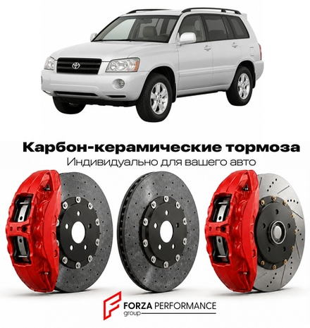 Карбон-керамическая тормозная система для Toyota Highlander I XU20 2000-2007 Тойота