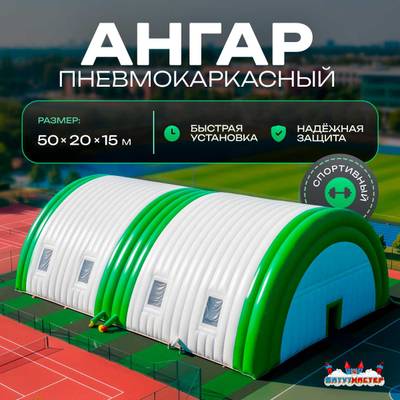 Ангар пневмокаркасный для спорта и мероприятий «Старт» 50х20х15 м — из ПВХ, зелёный, с окнами