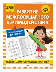 Развитие межполушарного взаимодействия: для детей 5-6 лет