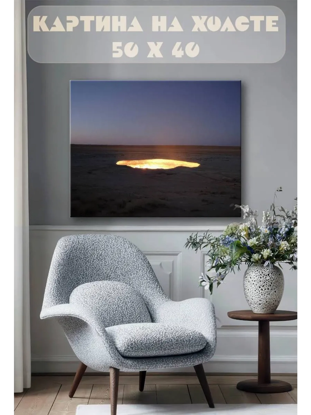 Картина на стену 40 X 50 Кратер