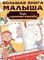 Большая книга малыша. Сказки и детская энциклопедия в одной книге