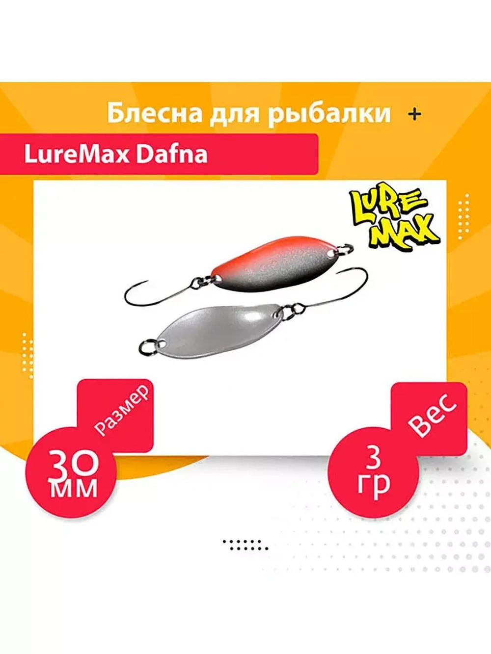 Блесна для рыбалки LureMax Dafna
