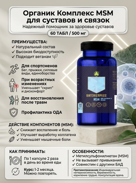MSM для суставов и связок №60