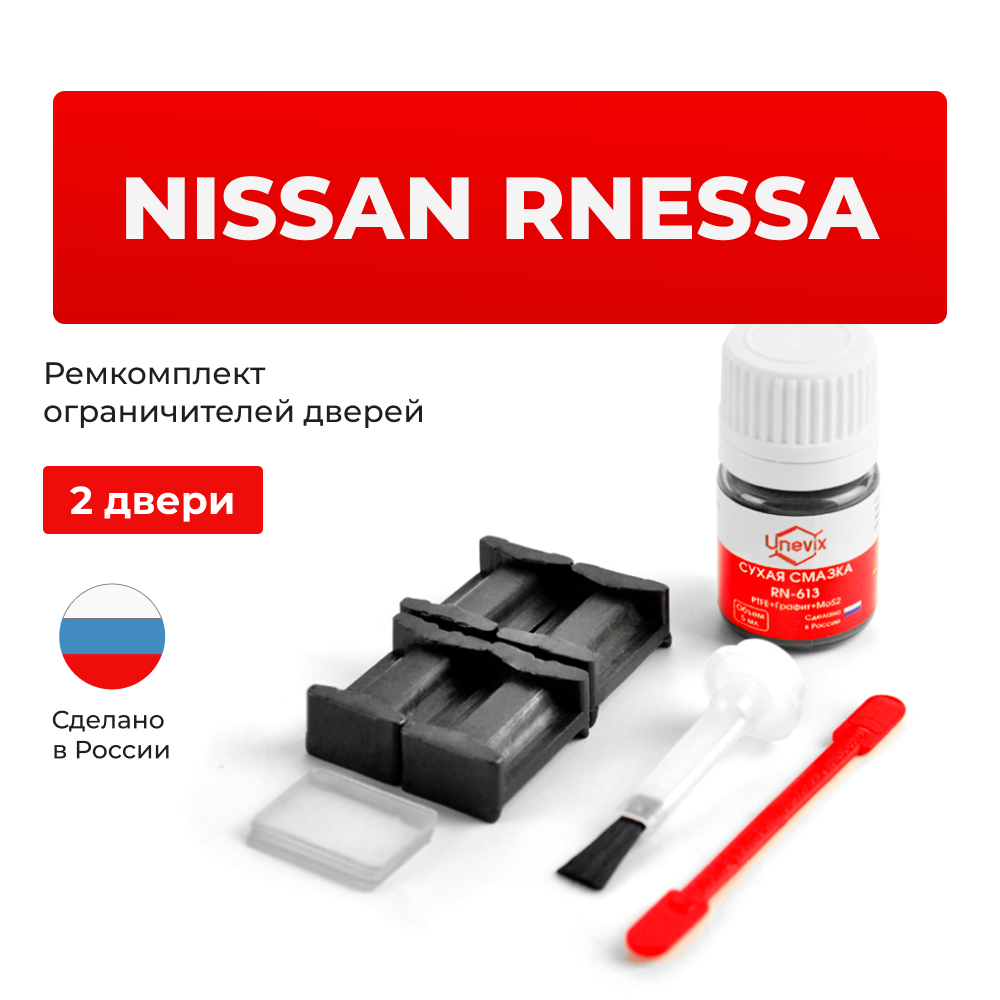 Ремкомплект ограничителей дверей Nissan RNESSA N30 (2 двери, тип 17) 1997-2001
