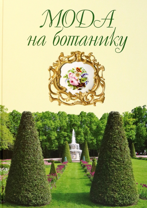 Мода на ботанику: цветочный мир Петергофа