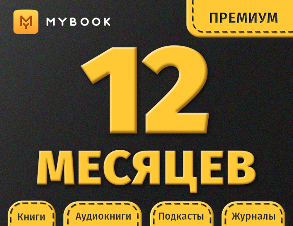MyBook. Премиум-подписка + аудиокниги на 12 месяцев [Карта цифрового кода] (для ПК, цифровой код доступа)