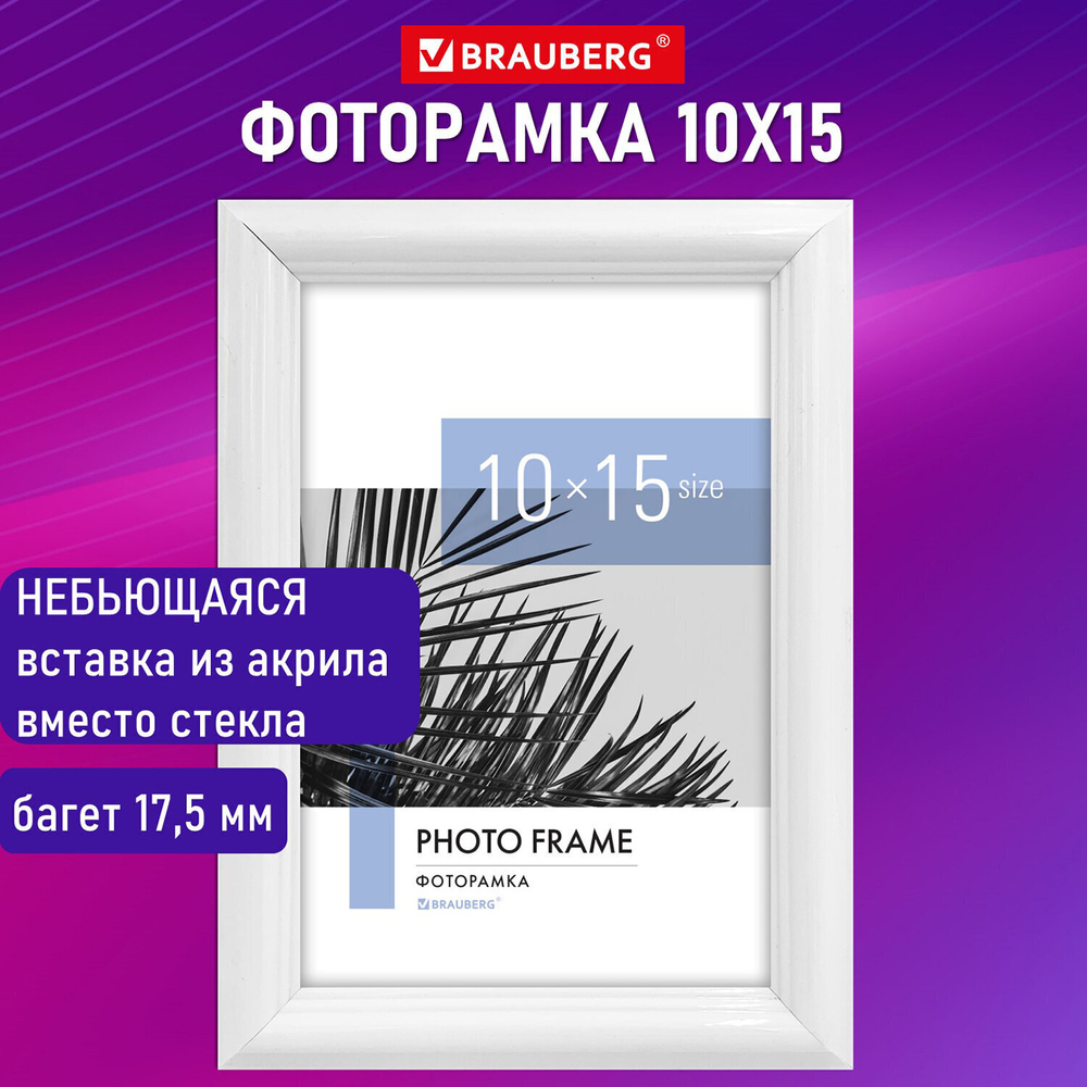 Рамка 10х15 см небьющаяся багет 17 5 мм пластик BRAUBERG "Colorful" белая (4 штуки в упаковке)