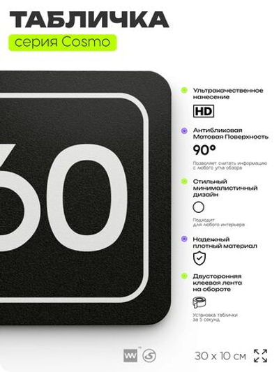 Табличка с номером кабинета "Кабинет №60", для офиса, 30 х 10 см, серия COSMO, черная, Айдентика Технолоджи