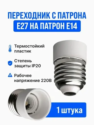 Переходник с патрона e27 на e14 ( е27 - е14 )
