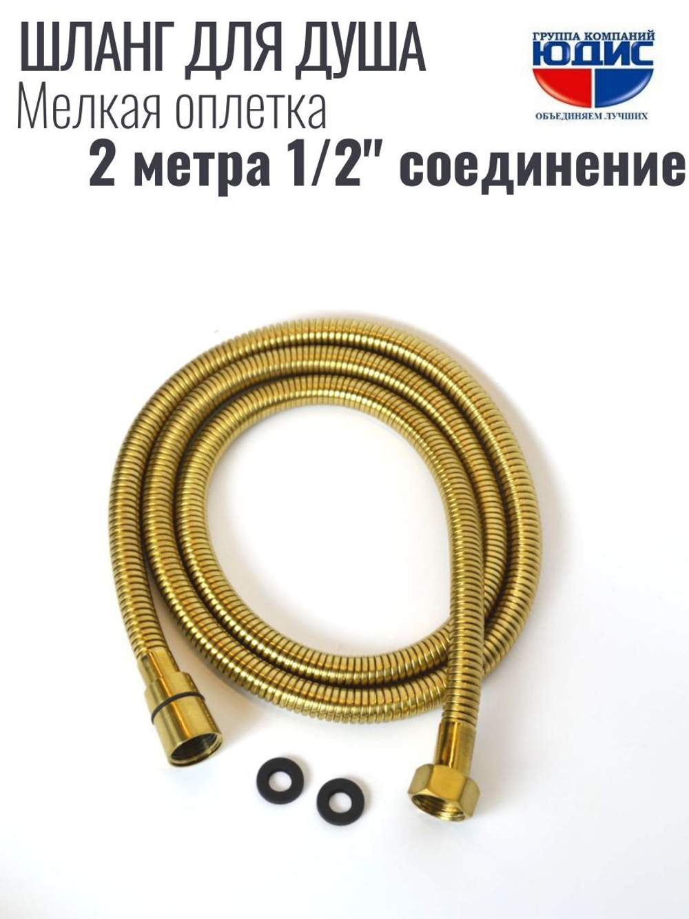 Шланг для душа 200см МЕЛ. ОПЛ.  (в кор., 360°,МАТ.ЗОЛОТО) ViEiR  (50/1шт)