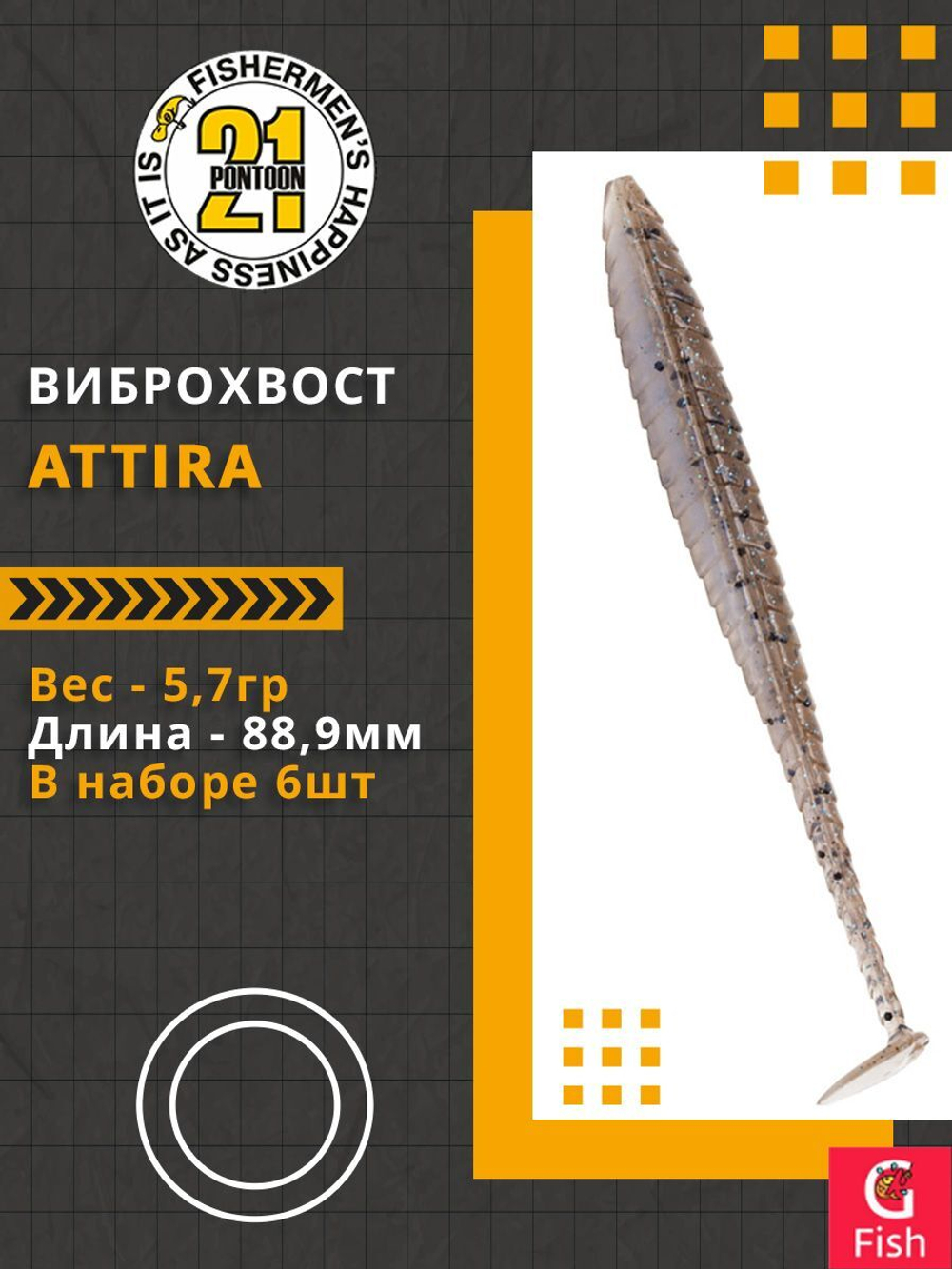 Виброхвост Attira,3.50'',88,9мм,5,7гр,цвет 429,6 шт/уп.