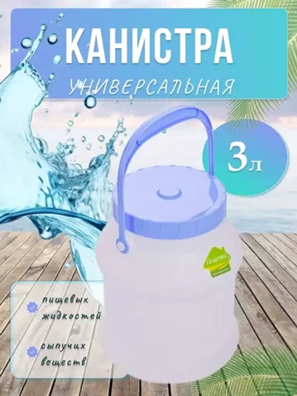Бидон 3л пластиковый пищевой с крышкой Просперо