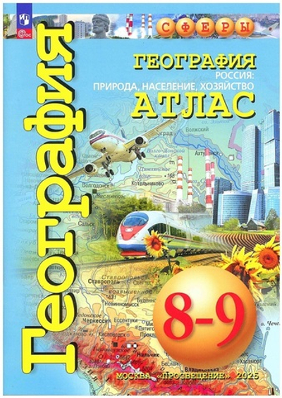Атлас.(ФГОС) 8-9 кл. География. Россия: природа, население, хозяйство / Дронов В.П. "Сферы"