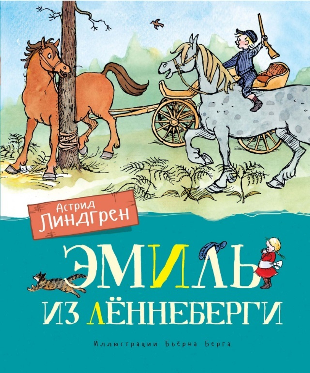 Эмиль из Лённеберги