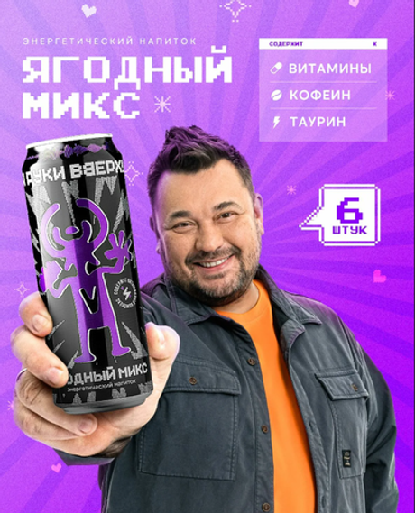 Руки Верх "Ягодный микс" Энерг.напиток 0,45л. ж/б (12 шт. в упаковке)