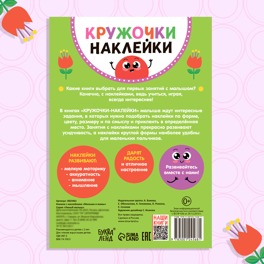 Наклейки-кружочки «Малыши и мамы», 16 стр.