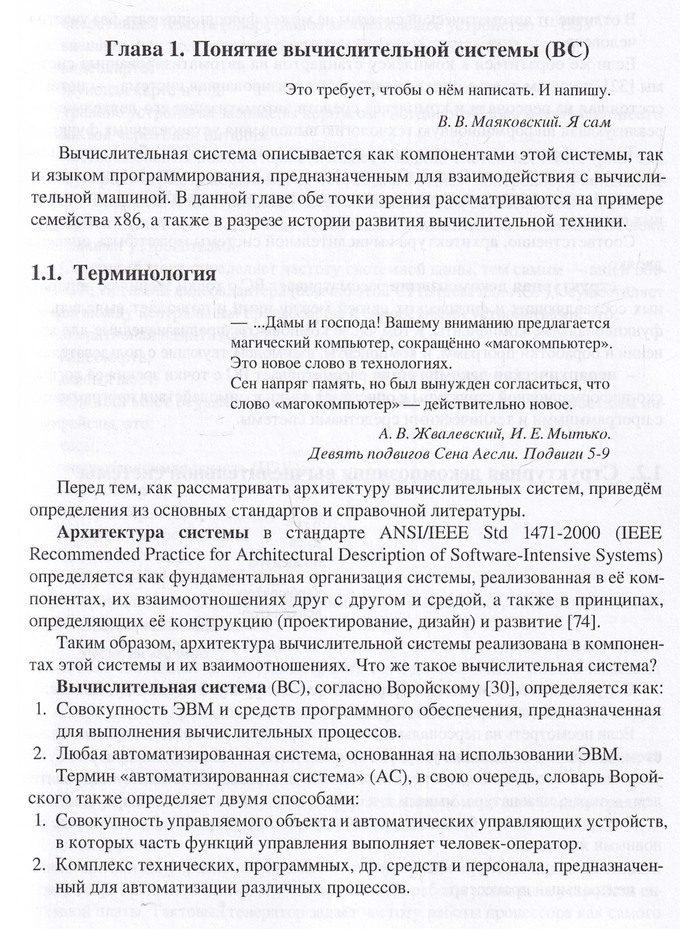 Архитектура вычислительных систем и Ассемблер с приложением методических указаний к лабораторным