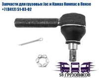 Рулевой наконечник правый для Jac N90, Камаз Компас 9